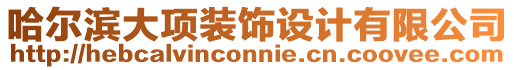 哈爾濱大項裝飾設計有限公司