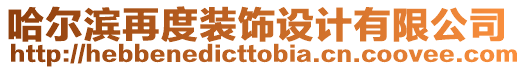 哈爾濱再度裝飾設(shè)計(jì)有限公司