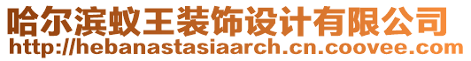 哈爾濱蟻王裝飾設(shè)計有限公司