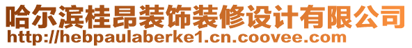 哈爾濱桂昂裝飾裝修設(shè)計(jì)有限公司