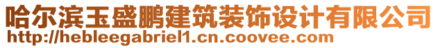 哈爾濱玉盛鵬建筑裝飾設(shè)計有限公司