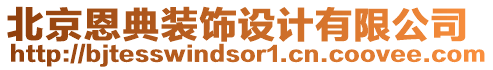 北京恩典裝飾設計有限公司
