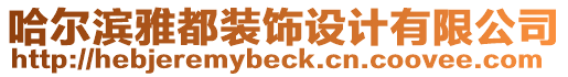 哈爾濱雅都裝飾設計有限公司