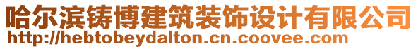 哈爾濱鑄博建筑裝飾設計有限公司