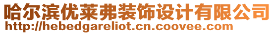 哈爾濱優(yōu)萊弗裝飾設(shè)計(jì)有限公司