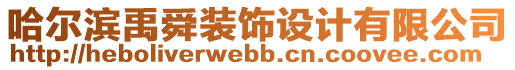 哈爾濱禹舜裝飾設計有限公司