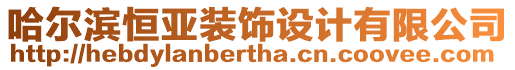 哈爾濱恒亞裝飾設(shè)計(jì)有限公司