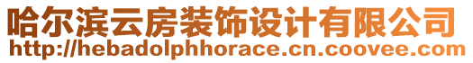 哈爾濱云房裝飾設(shè)計(jì)有限公司