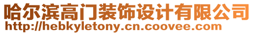 哈爾濱高門裝飾設(shè)計(jì)有限公司