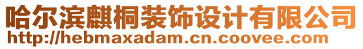 哈爾濱麒桐裝飾設(shè)計(jì)有限公司