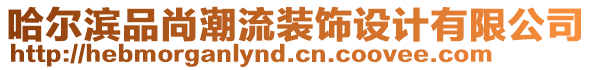 哈爾濱品尚潮流裝飾設(shè)計(jì)有限公司