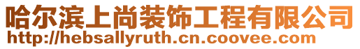 哈爾濱上尚裝飾工程有限公司