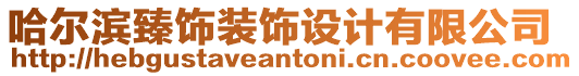 哈爾濱臻飾裝飾設(shè)計(jì)有限公司