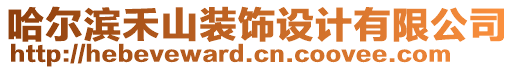 哈爾濱禾山裝飾設(shè)計有限公司