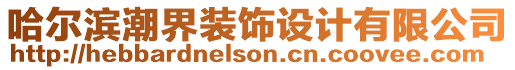 哈爾濱潮界裝飾設(shè)計(jì)有限公司