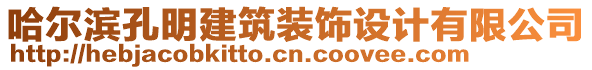 哈爾濱孔明建筑裝飾設(shè)計有限公司