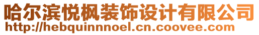 哈爾濱悅楓裝飾設(shè)計(jì)有限公司