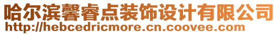 哈爾濱馨睿點(diǎn)裝飾設(shè)計(jì)有限公司