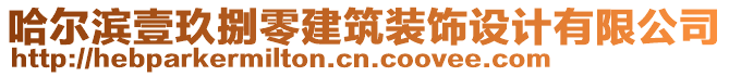 哈爾濱壹玖捌零建筑裝飾設計有限公司