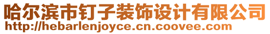 哈爾濱市釘子裝飾設(shè)計有限公司