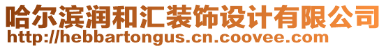 哈爾濱潤和匯裝飾設(shè)計(jì)有限公司