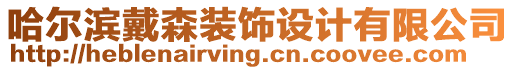 哈爾濱戴森裝飾設(shè)計(jì)有限公司