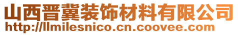 山西晉冀裝飾材料有限公司