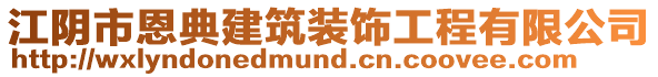 江陰市恩典建筑裝飾工程有限公司