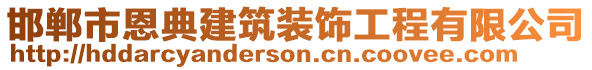 邯鄲市恩典建筑裝飾工程有限公司