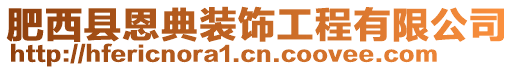 肥西縣恩典裝飾工程有限公司