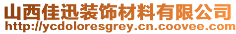 山西佳迅裝飾材料有限公司