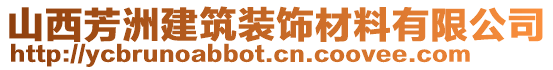 山西芳洲建筑裝飾材料有限公司