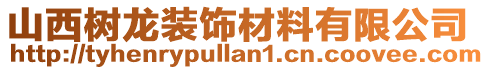 山西樹龍裝飾材料有限公司