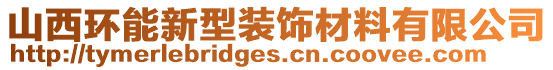 山西環(huán)能新型裝飾材料有限公司