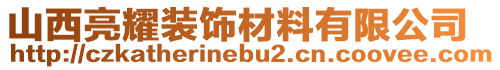 山西亮耀裝飾材料有限公司