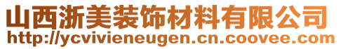 山西浙美裝飾材料有限公司