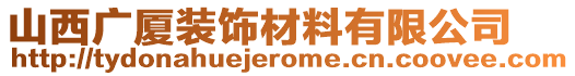 山西廣廈裝飾材料有限公司