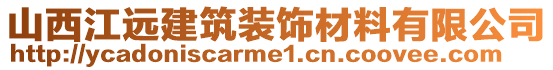 山西江遠建筑裝飾材料有限公司