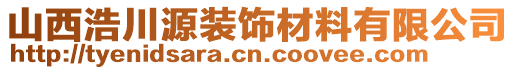 山西浩川源裝飾材料有限公司