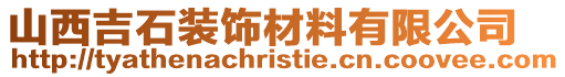 山西吉石裝飾材料有限公司