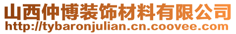 山西仲博裝飾材料有限公司