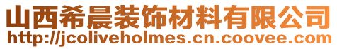 山西希晨裝飾材料有限公司