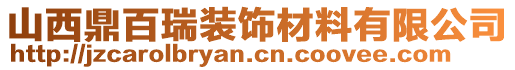 山西鼎百瑞裝飾材料有限公司