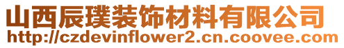 山西辰璞裝飾材料有限公司