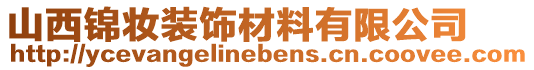 山西錦妝裝飾材料有限公司