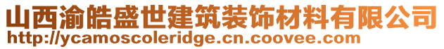 山西渝皓盛世建筑裝飾材料有限公司