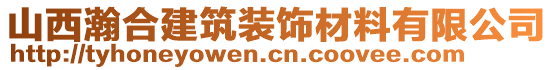 山西瀚合建筑裝飾材料有限公司