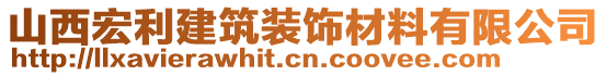 山西宏利建筑裝飾材料有限公司