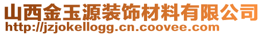 山西金玉源裝飾材料有限公司