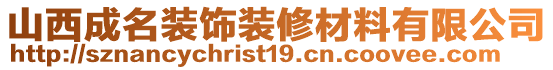 山西成名裝飾裝修材料有限公司